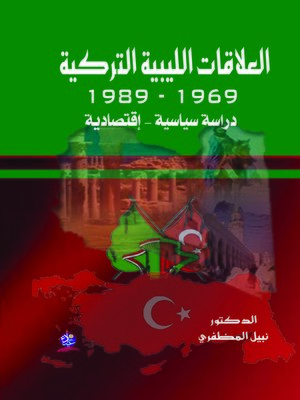 cover image of العلاقات الليبية التركية 1969-1989